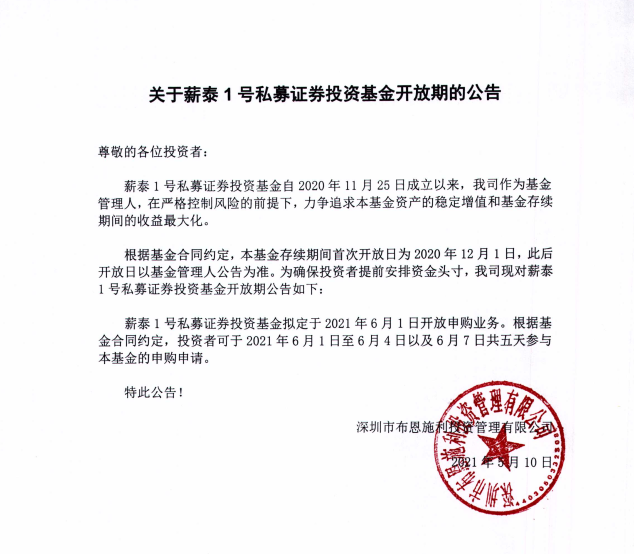 關(guān)于布恩施利薪泰1號證券投資基金5月開放申購期的公告