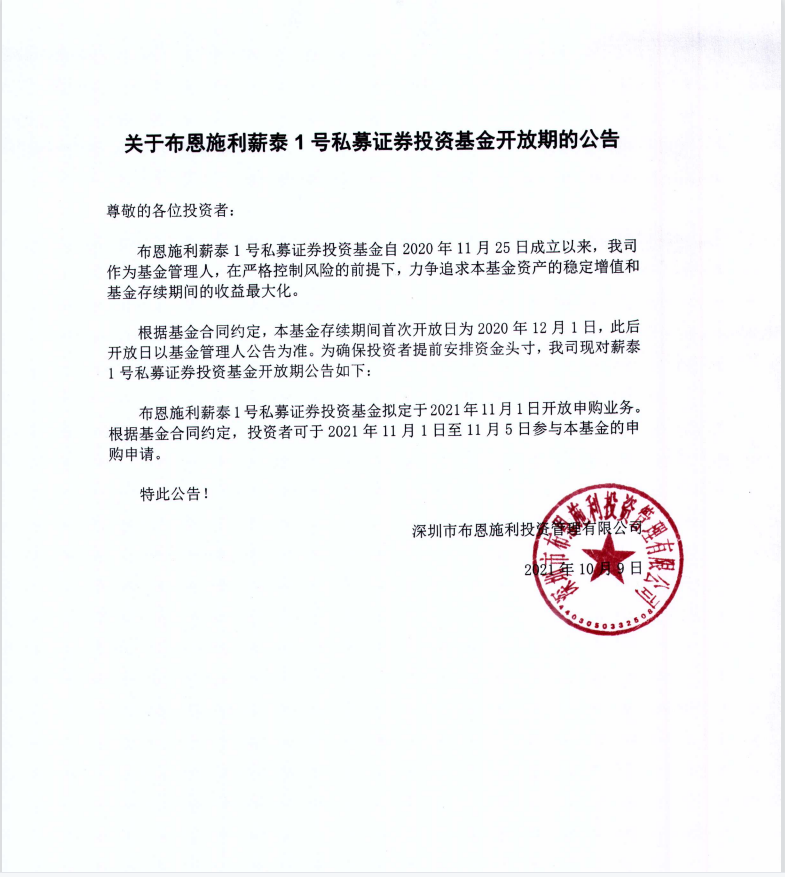 關(guān)于布恩施利薪泰1號(hào)證券投資基金11月開(kāi)放申購(gòu)期的公告