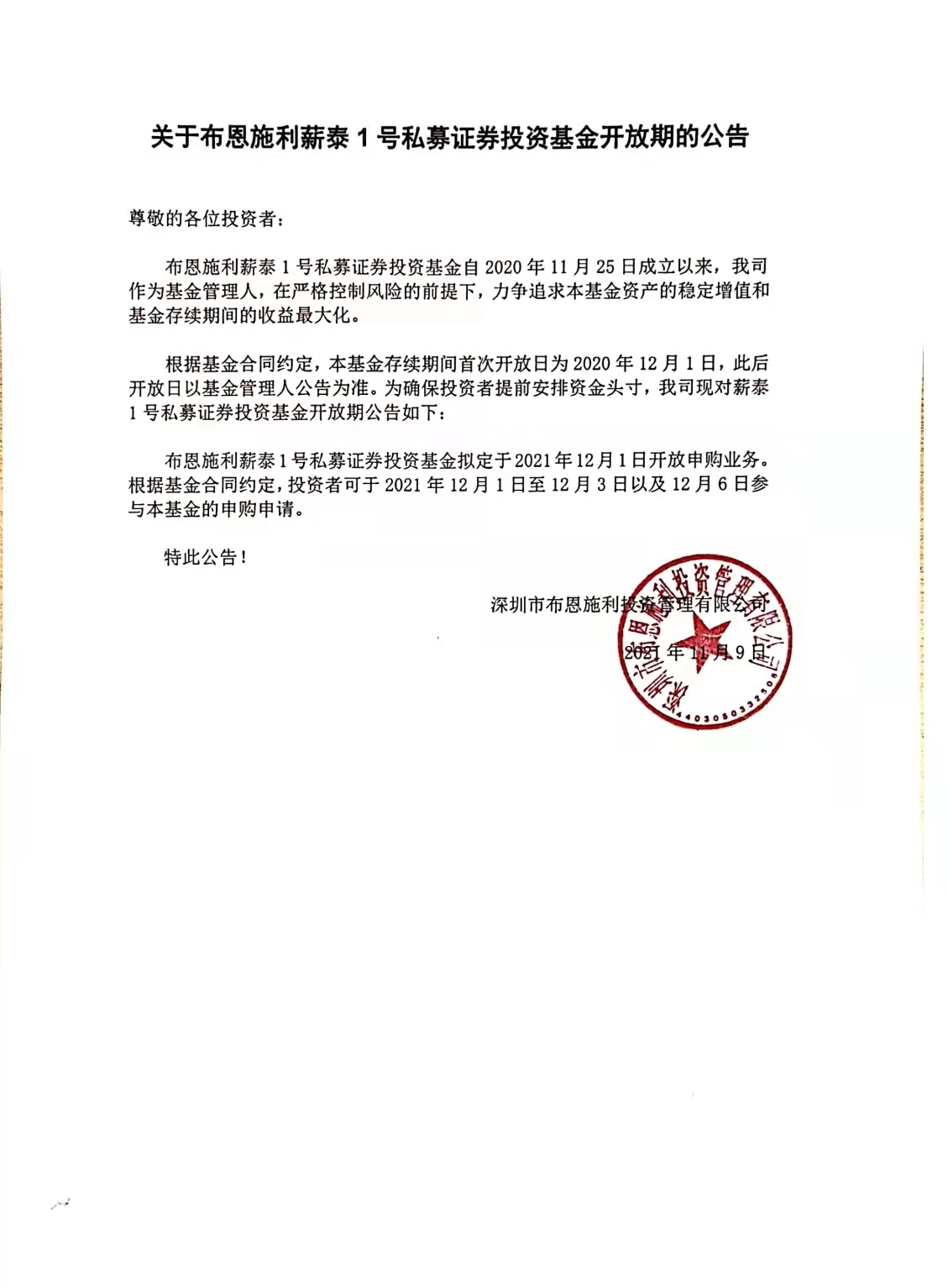 關(guān)于布恩施利薪泰1號(hào)證券投資基金12月開放申購(gòu)期的公告