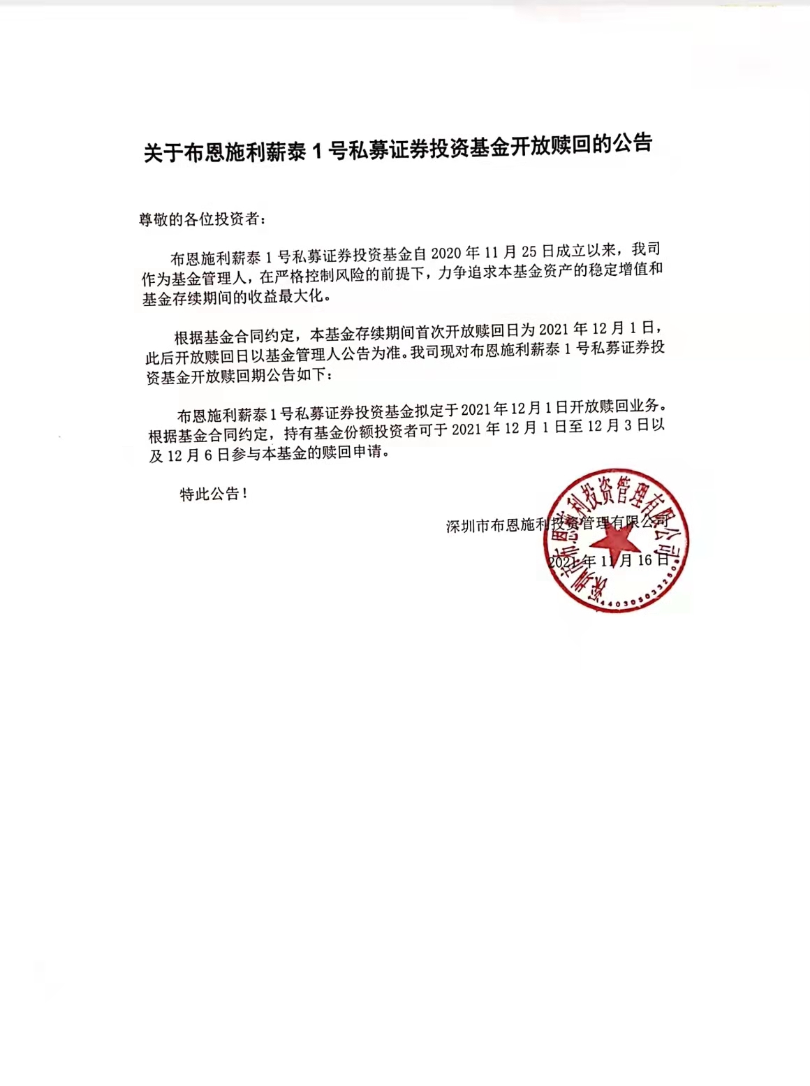 關(guān)于布恩施利薪泰1號(hào)私募證券投資基金開(kāi)放贖回的公告