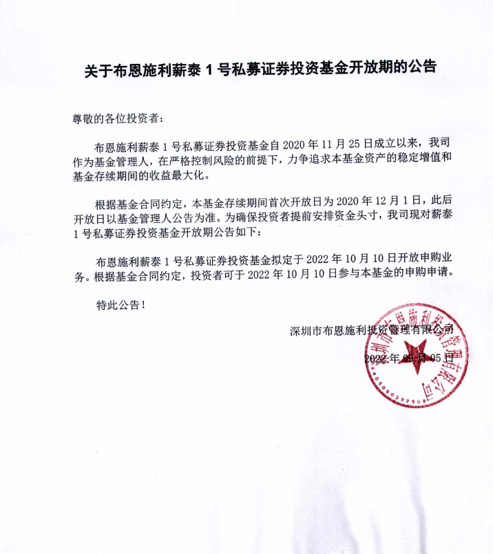 關(guān)于布恩施利薪泰1號(hào)證券投資基金2022年10月開(kāi)放申購(gòu)期的公告