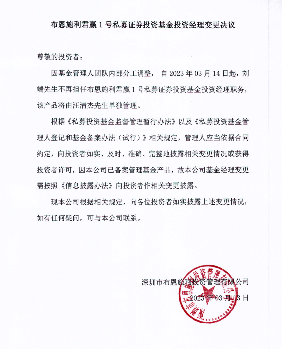 布恩施利君贏1號私募證券投資基金投資經(jīng)理變更決議