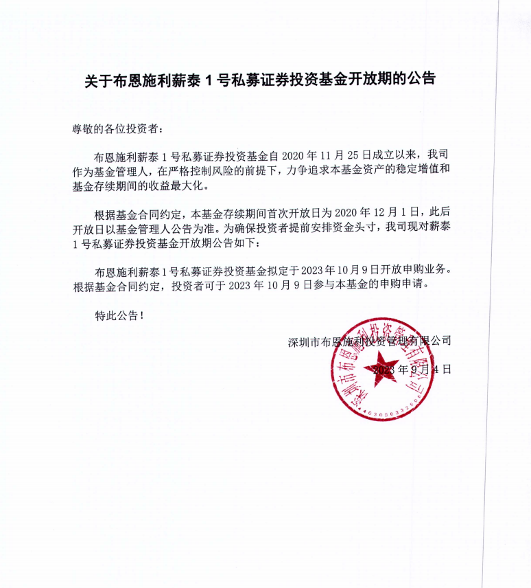關(guān)于布恩施利薪泰1號(hào)證券投資基金2023年10月開放申購(gòu)期的公告