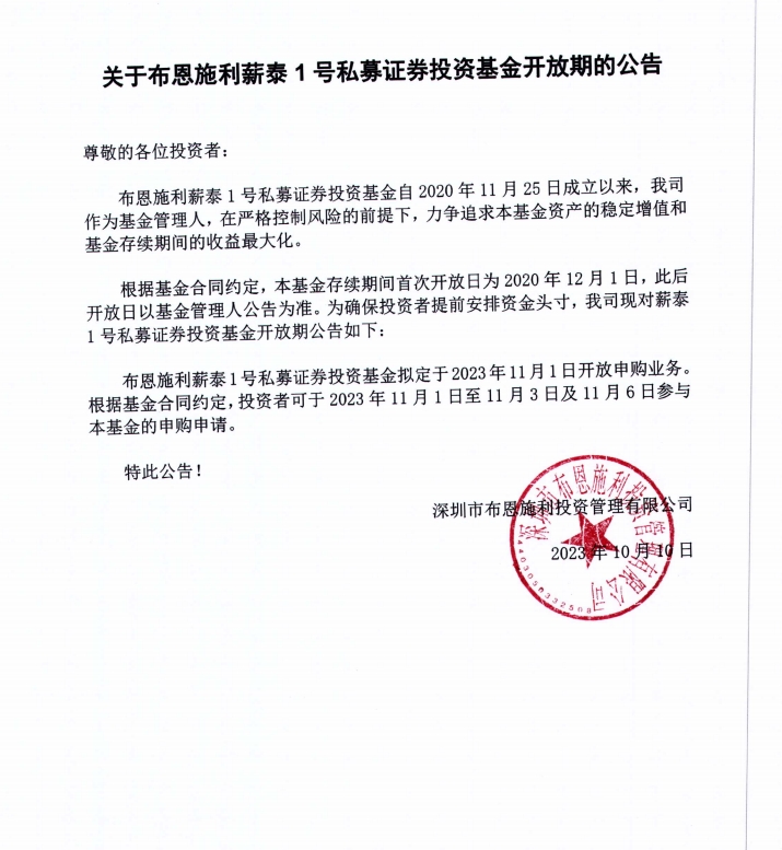 關(guān)于布恩施利薪泰1號證券投資基金2023年11月開放申購期的公告