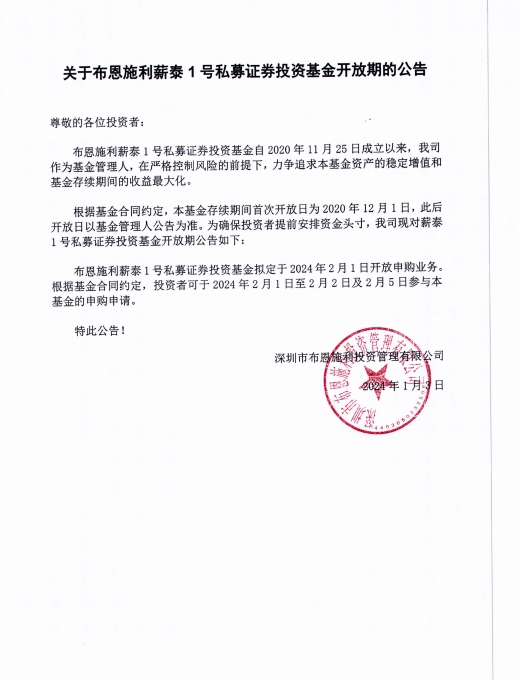關(guān)于布恩施利薪泰1號(hào)證券投資基金2024年2月開放申購(gòu)期的公告