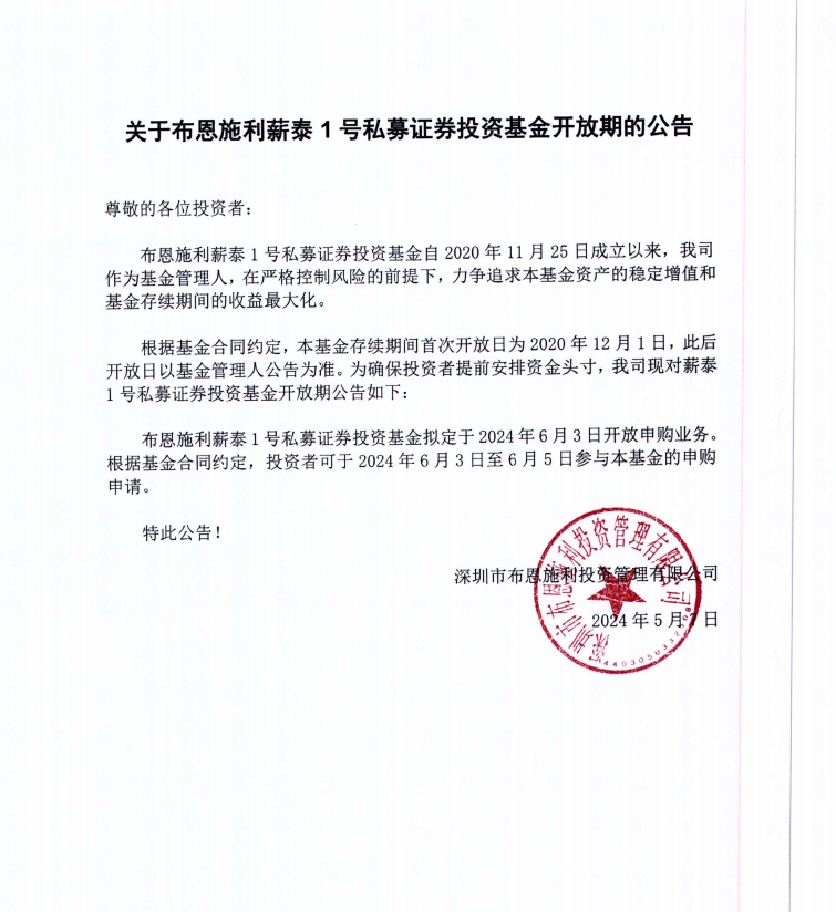 關(guān)于布恩施利薪泰1號(hào)證券投資基金2024年6月開放申購期的公告
