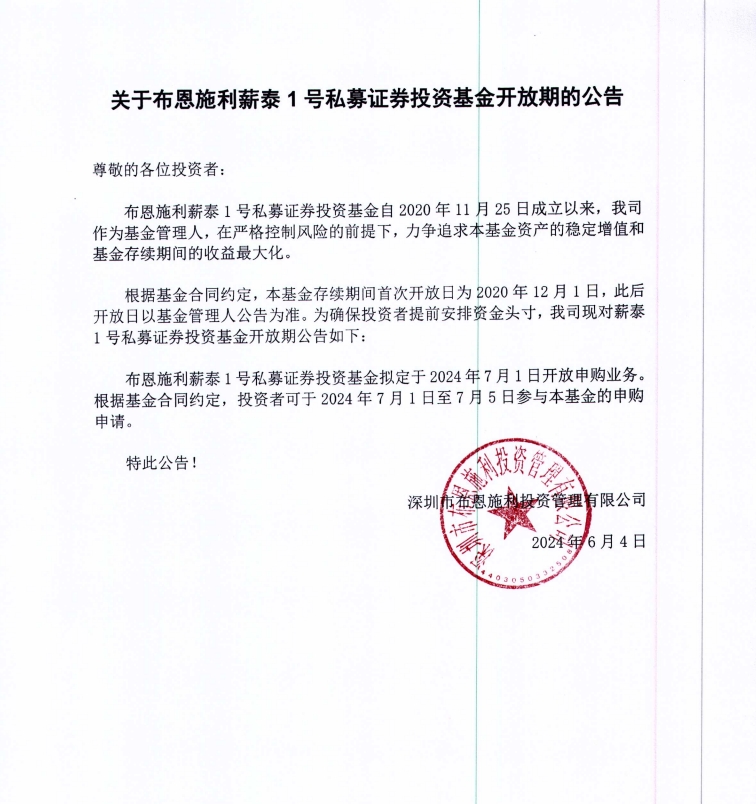 關(guān)于布恩施利薪泰1號(hào)證券投資基金2024年7月開放申購(gòu)期的公告