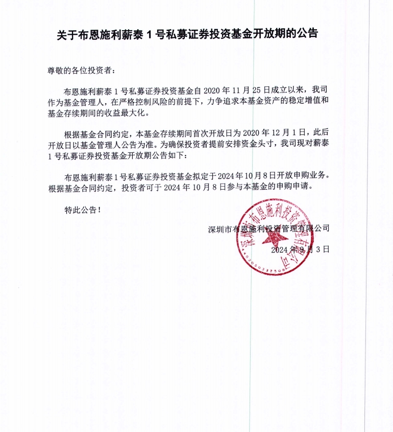關于布恩施利薪泰1號證券投資基金2024年10月開放申購期的公告