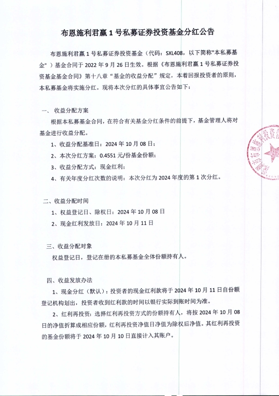 布恩施利君贏1號私募證券投資基金分紅公告