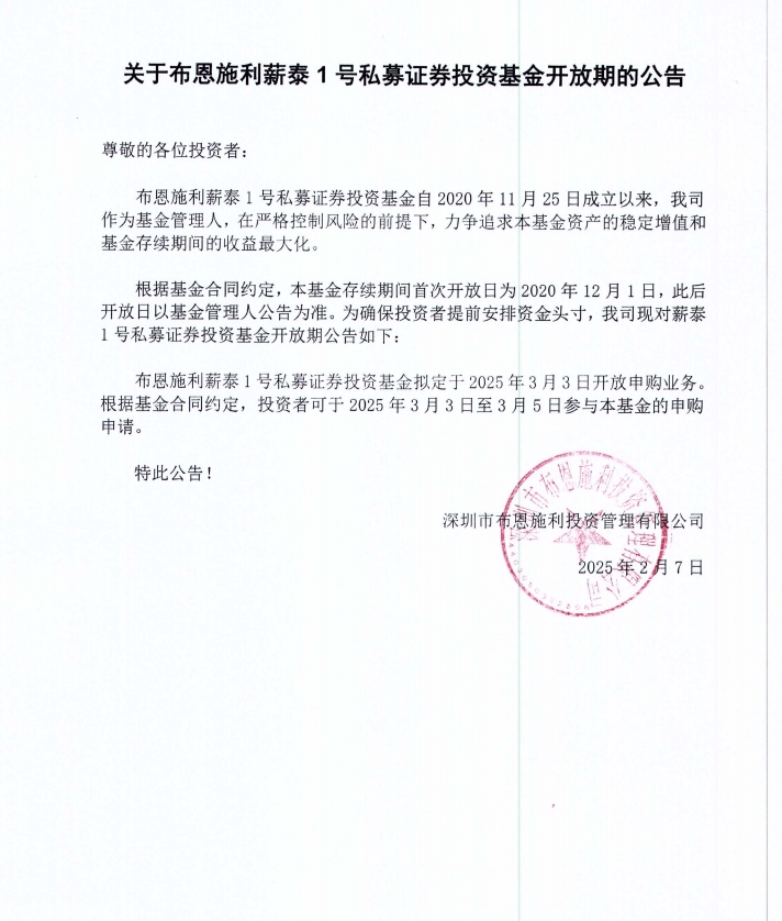關于布恩施利薪泰1號證券投資基金2025年3月開放申購期的公告