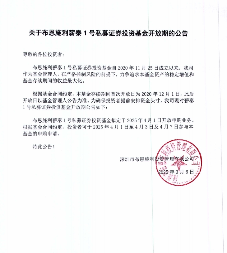 關(guān)于布恩施利薪泰1號(hào)證券投資基金2025年4月開放申購(gòu)期的公告