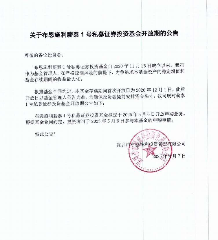 關(guān)于布恩施利薪泰1號證券投資基金2025年5月開放申購期的公告
