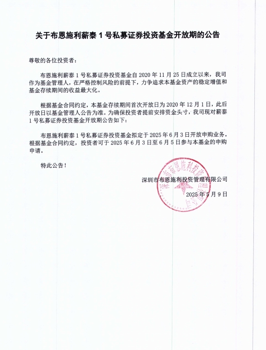 關(guān)于布恩施利薪泰1號(hào)證券投資基金2025年6月開放申購(gòu)期的公告