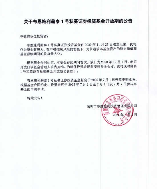 關(guān)于布恩施利薪泰1號證券投資基金2025年7月開放申購期的公告