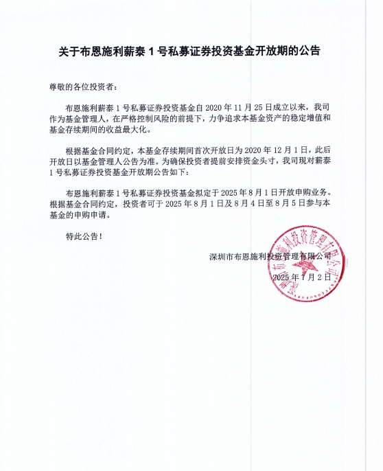 關(guān)于布恩施利薪泰1號證券投資基金2025年8月開放申購期的公告